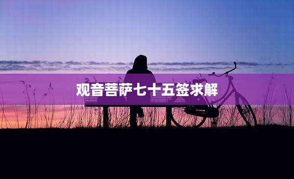 观音菩萨七十五签求解
