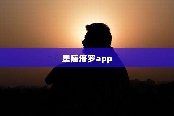 星座塔罗app