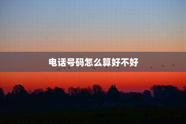 电话号码怎么算好不好