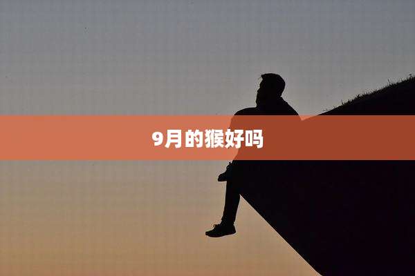 9月的猴好吗