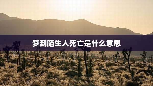 梦到陌生人死亡是什么意思