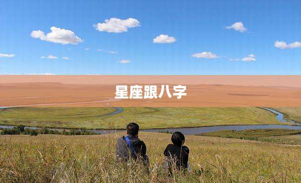 星座跟八字