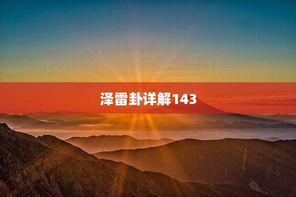 泽雷卦详解143