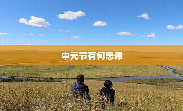 中元节有何忌讳