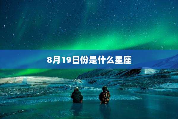8月19日份是什么星座
