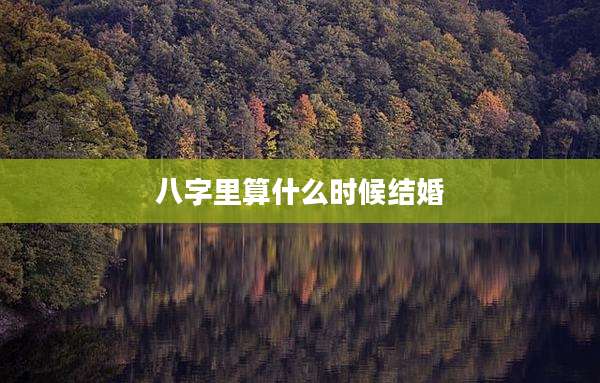 八字里算什么时候结婚
