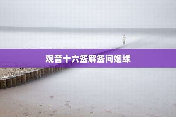 观音十六签解签问姻缘