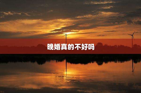 晚婚真的不好吗