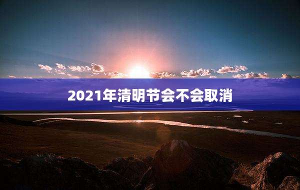 2021年清明节会不会取消