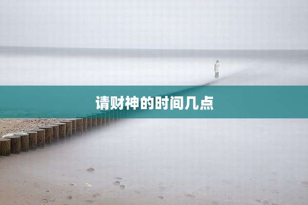 请财神的时间几点