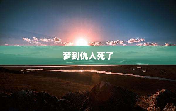 梦到仇人死了