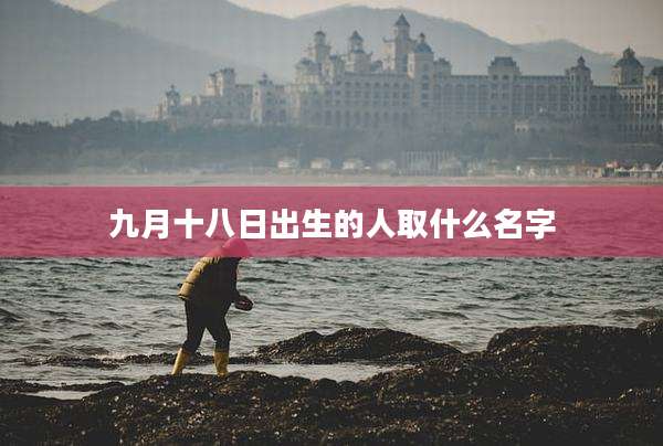 九月十八日出生的人取什么名字
