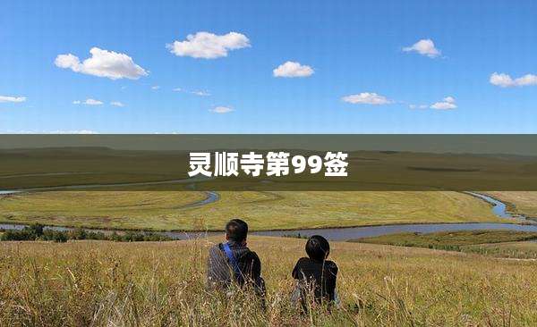 灵顺寺第99签
