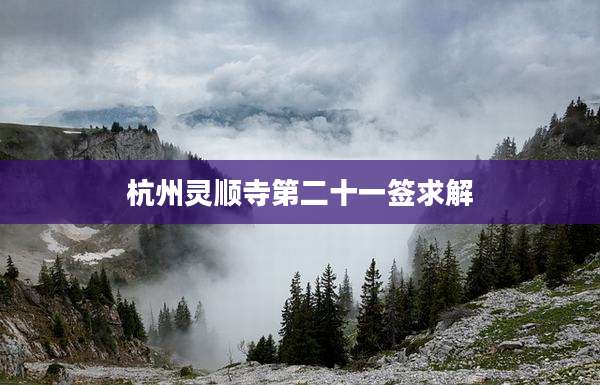 杭州灵顺寺第二十一签求解