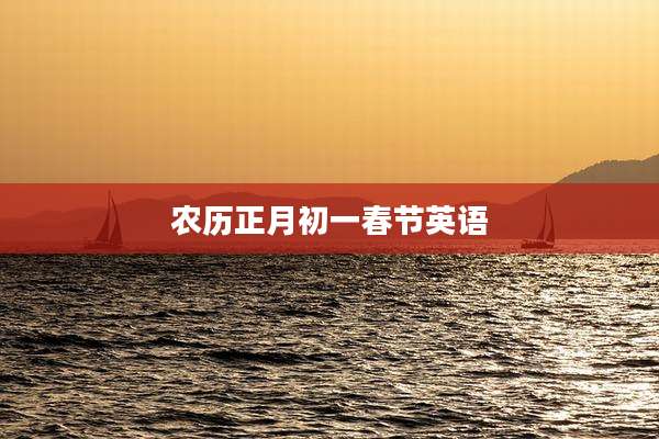 农历正月初一春节英语