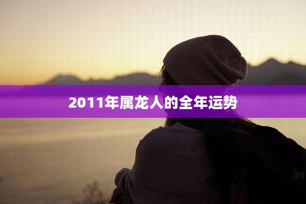 2011年属龙人的全年运势