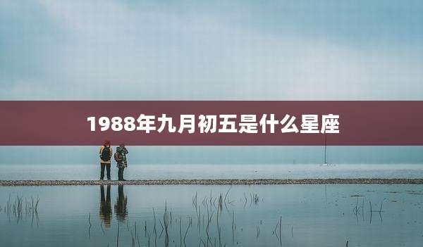 1988年九月初五是什么星座