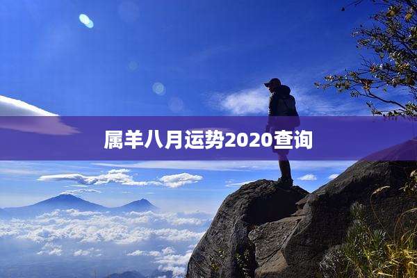属羊八月运势2020查询