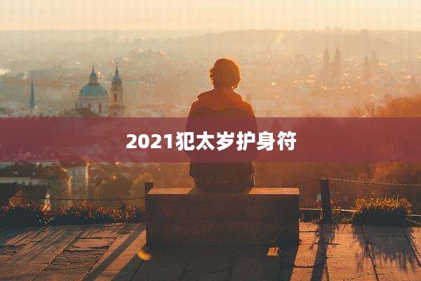 2021犯太岁护身符