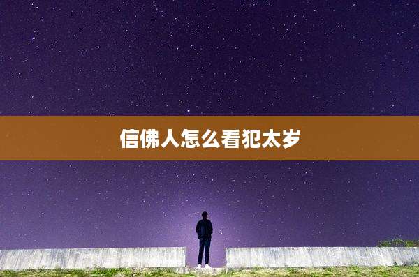 信佛人怎么看犯太岁
