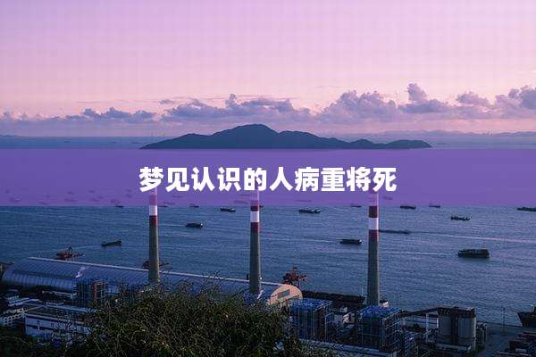 梦见认识的人病重将死