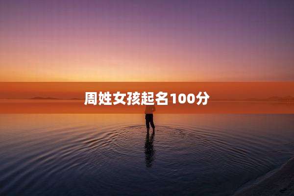 周姓女孩起名100分