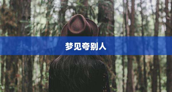 梦见夸别人