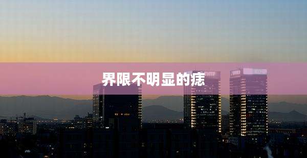 界限不明显的痣