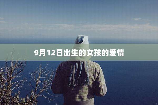 9月12日出生的女孩的爱情