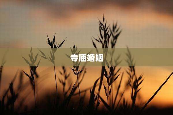 寺庙婚姻