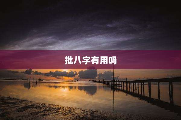 批八字有用吗