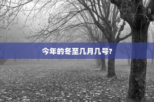 今年的冬至几月几号?