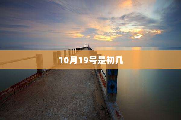 10月19号是初几