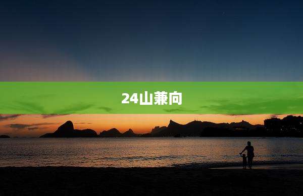24山兼向