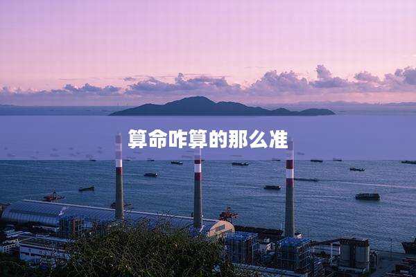 算命咋算的那么准