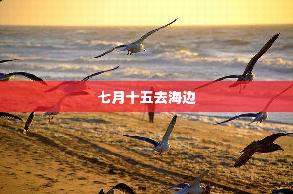 七月十五去海边