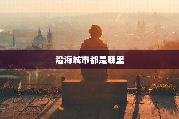 沿海城市都是哪里