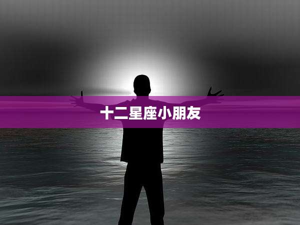 十二星座小朋友