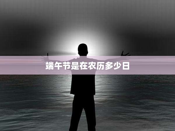 端午节是在农历多少日