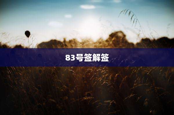 83号签解签
