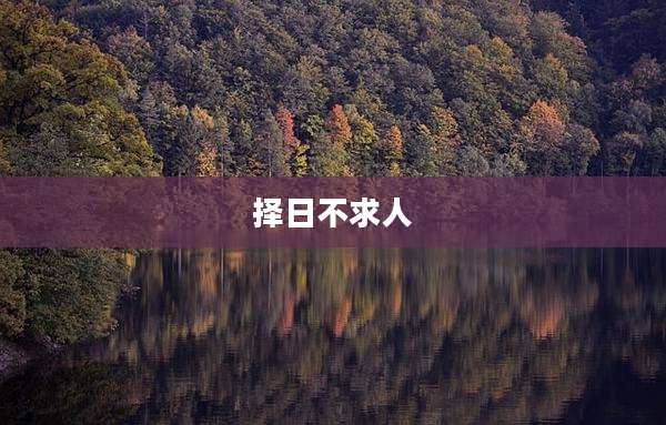 择日不求人