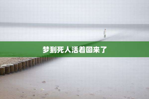梦到死人活着回来了