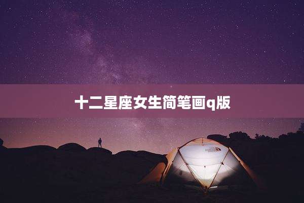 十二星座女生简笔画q版