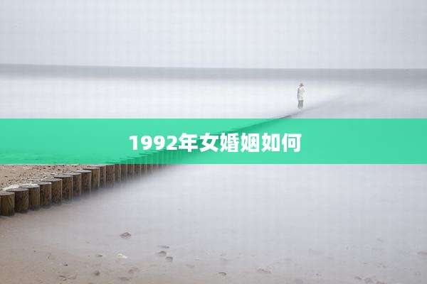 1992年女婚姻如何