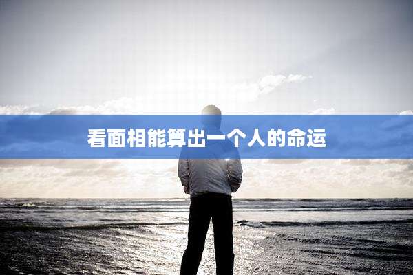 看面相能算出一个人的命运