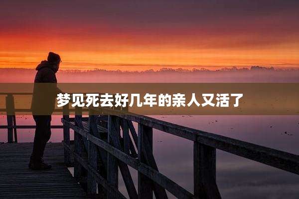 梦见死去好几年的亲人又活了