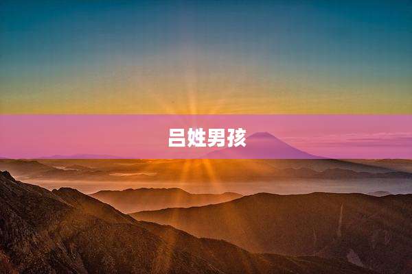 吕姓男孩