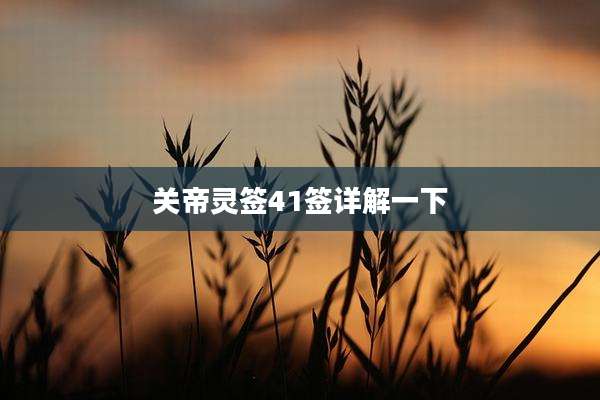 关帝灵签41签详解一下