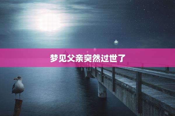 梦见父亲突然过世了
