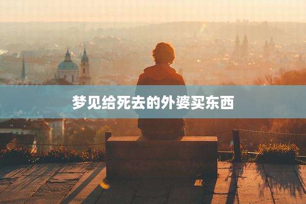 梦见给死去的外婆买东西